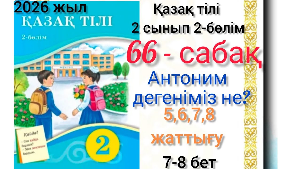 66-сабақ қазақ тілі 2-сынып Антоним дегеніміз не? 5,6,7,8-жаттығу. 