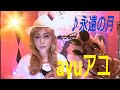 KANA/永遠の月/by.ayuアユ
