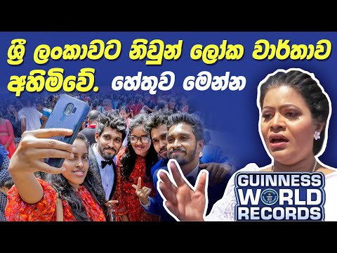 ශ්‍රී ලංකාවට නිවුන් ලෝක වාර්තාව අහිමිවේ. හේතුව මෙන්න. | Sri Lanka Twins Guinness World Record