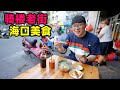 海口骑楼老街美食，阿星吃卤汁海南粉，辣汤饭三件套，蒜香排骨Qilou Old Street Foods in Haikou, Hainan