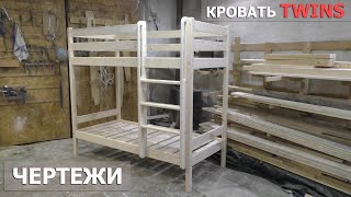 ДВУХЪЯРУСНАЯ КРОВАТЬ TWINS/Чертежи и размеры