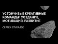 «Устойчивые креативные команды: создание, мотивация, развитие»Сергей Стукалов