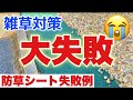 防草シート大失敗（めちゃくちゃな雑草対策）失敗例