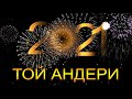 ТОЙ ӘНДЕРІ 2021 - ТОЙ АНДЕРИ 2021