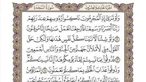@سورة السجدة القارئ الشيخ وديع اليمني #