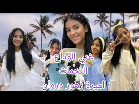 غني الوداع اميرة عبده زهور جداوي روان مرير