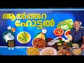 Althara Hotel Thrissur | Breakfast with 20 non-veg dishes } Thrissur Street Food on National Highway