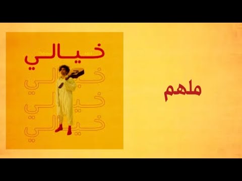 ملهم خيالي كلمات  5 