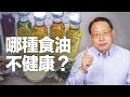 植物油是否健康？為什麼亞油酸Omega-6爭議重重？