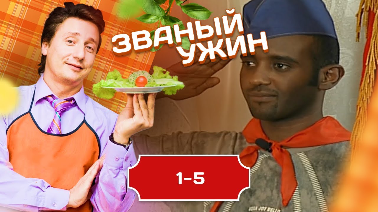 ЗВАНЫЙ УЖИН. ВЗВЕЙТЕСЬ КОСТРАМИ, СИНИЕ НОЧИ 1-5