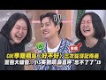 【糗歪😂】CUE李唯楓唱〈好不好〉三次從沒記得過 驚喜大破音..小S笑到噴淚直呼&quot;忘不了了&quot;XD｜完全娛樂