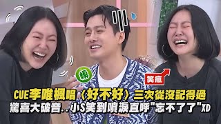 【糗歪😂】CUE李唯楓唱〈好不好〉三次從沒記得過 驚喜大破音..小S笑到噴淚直呼"忘不了了"XD｜完全娛樂
