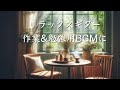 【作業用BGM】アコースティックギターで集中力アップ。カフェ風リラックス音楽（1時間）For Works,Study,Music