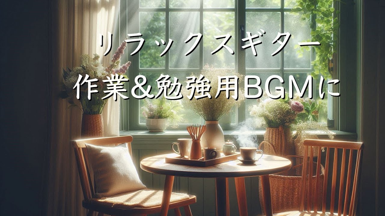 【作業用BGM】アコースティックギターで集中力アップ。カフェ風リラックス音楽（1時間）For Works,Study,Music