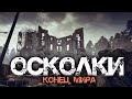 Осколки | Страшная история на ночь | Черный Рик