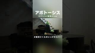 アポトーシス - Official髭男dism
