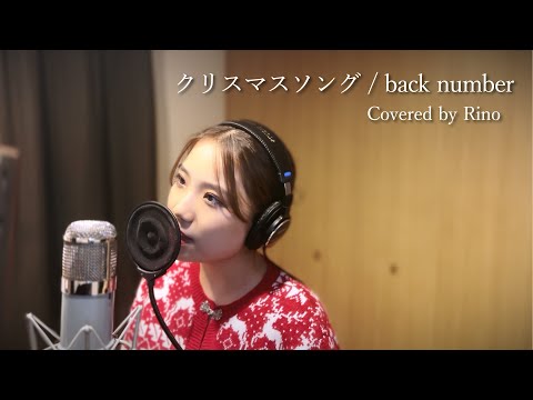 クリスマスソング / back number (Covered by Rino)