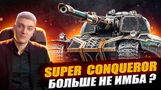 КОРБЕН ПРО РЕБАЛАНС ТЕХНИКИ 🔥 НЕРФ SUPER  CONQUEROR ● АП Pz.Kpfw. VII