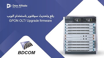 طريقة تحديث سوفتوير الاولتي باستخدام المتصفح - BDCOM OLT Software update by browser