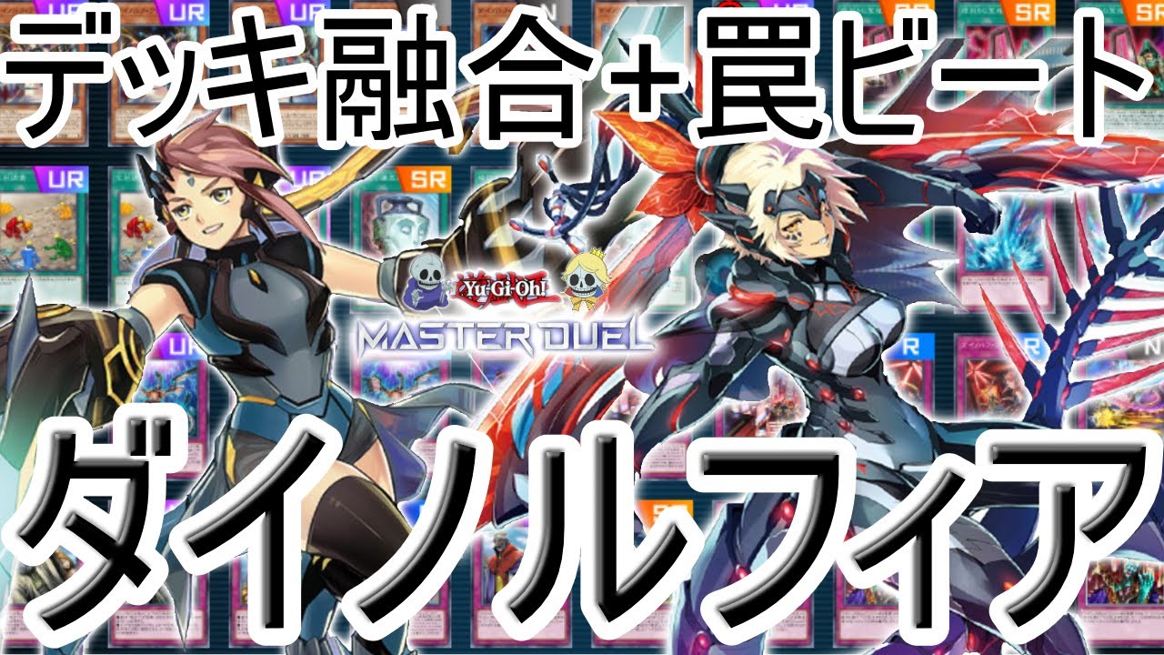 遊戯王マスターデュエル】ダイノルフィアデッキ解説！ランクマで勝てる