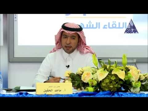 لقاء معالي وزير الإسكان أ ماجد الحقيل في منتدى أسبار الأحد 25 10 2015