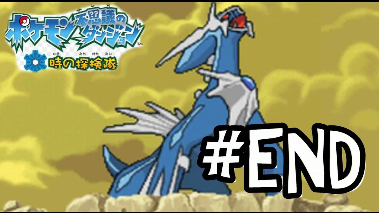 最終回 時たん ディアルガを世界を救え最終決戦 ポケモン不思議のダンジョン時の探検隊 実況プレイ Youtube 最終回 時たん ディアルガを世界を救え最終決戦 ポケモン不思議のダンジョン時の探検隊 実況プレイ Youtube
