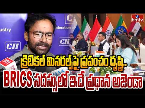 క్రిటికల్ మినరల్స్‌పై ప్రపంచం దృష్టి..BRICS సదస్సులో ఇదే ప్రధాన అజెండా కిషన్ రెడ్డి | hmtv - HMTVNEWS