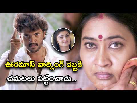 ఊరమాస్ వార్నింగ్ దెబ్బకి చమటలు పట్టించాడు| Prementha Panichese Narayana Movie Scenes | Akshitha