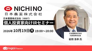 日本農薬(4997)個人投資家向けIRセミナー【資料・アンケートは概要欄から】
