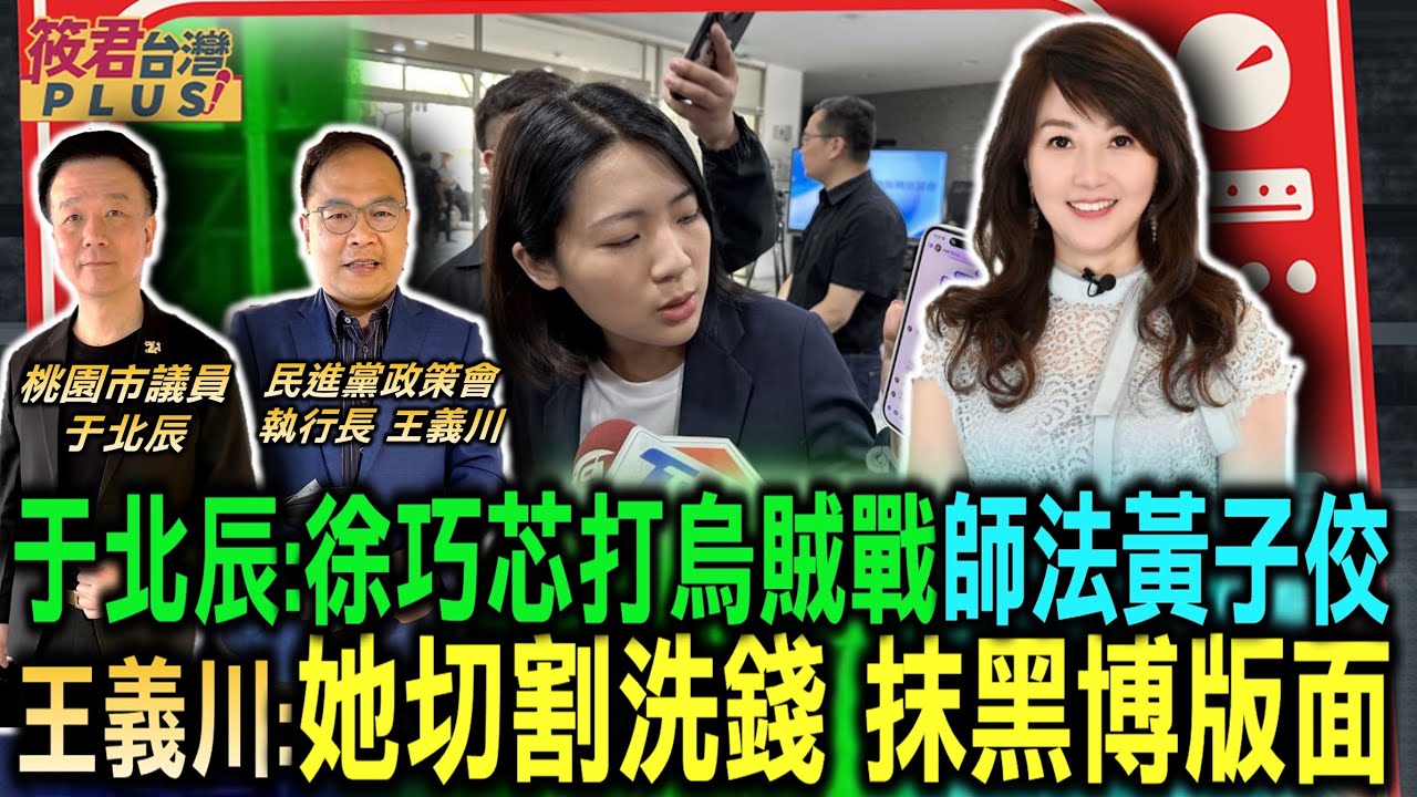豐臺新媒|于北辰:徐巧芯打烏賊戰 師法黃子佼/徐巧芯切割洗錢 王義川:四處抹黑搏版面|20240421| 豐臺新媒|于北辰:徐巧芯打烏賊戰 師法黃子佼/徐巧芯切割洗錢 王義川:四處抹黑搏版面|20240421|