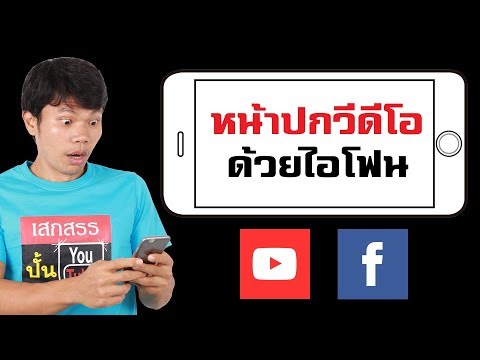 ทำหน้าปกวีดีโอแบบง่ายๆ ด้วยไอโฟน