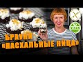 Пасхальные брауни яица, простой рецепт к пасхе, browne eggs Выпечка, десерт gluten free, без лактозы