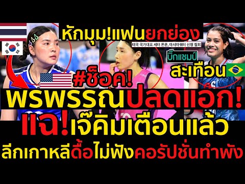 #ด่วน!หักมุม!เกาหลียกย่องพรพรรณปลดแอกปะทะKOVO,แฉ!เจ๊คิมเตือนแล้วลีกเกาหลีดื้อไม่ฟัง