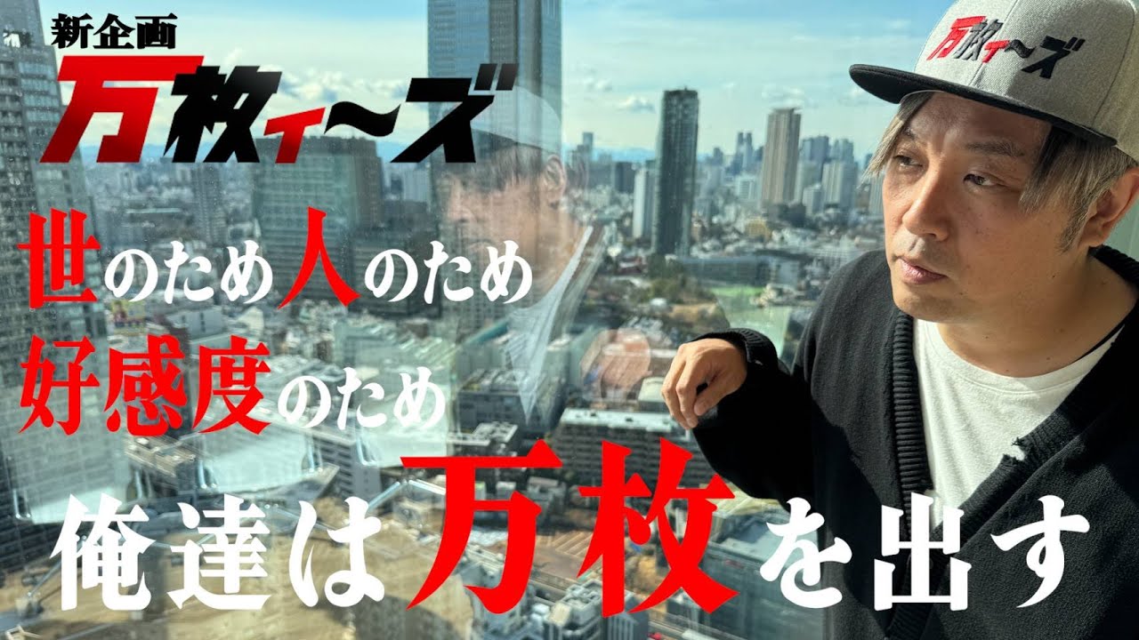 新企画【万枚ィ～ズ】~第１回前半~俺達は万枚を出す。皆のために。日本のために。好感度のために。
