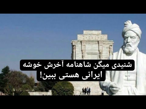 شنیدی میگن شاهنامه آخرش خوشه این از آخر شاهنامه به تاریخمون میخونم واقعا اشکم درمیاد 
