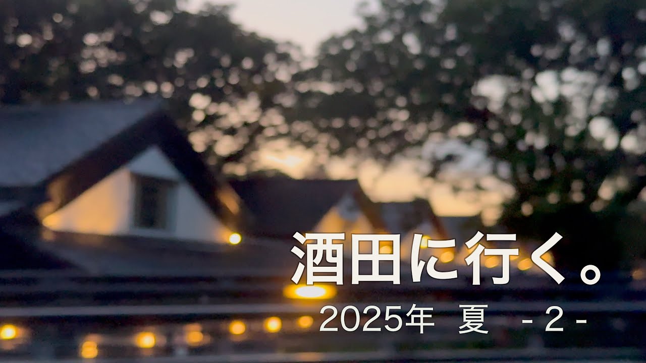 酒田に行く。 2025年 夏 〜2〜 酒田ですごす休日