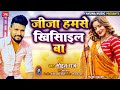      sohan raj  jija ji hamse khisiyail ba  bhojpuri song 2023