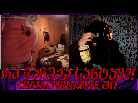 რა მაჩუქეს საახალწლოდ ჩატში?! (Reupload)