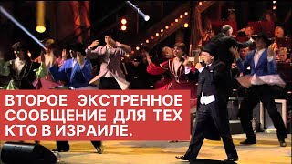 ВТОРОЕ ЭКСТРЕННОЕ СООБЩЕНИЕ ДЛЯ ТЕХ КТО В ИЗРАИЛЕ!