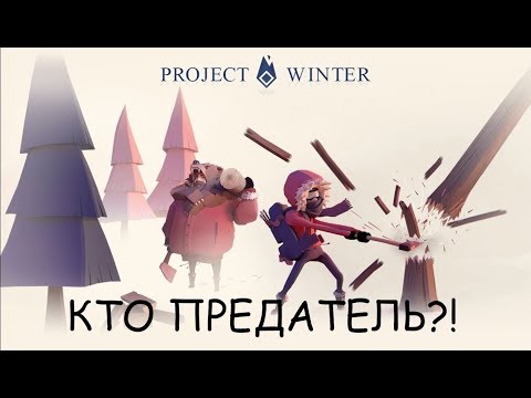 КТО ЗДЕСЬ ПРЕДАТЕЛЬ?! - ХОЛОДА НАСТУПАЮТ - Project Winter - Прохождение [#1]