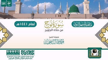 سورة نوح من تراويح المسجد النبوي 1441هـ