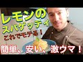 【たねうまtv】#19 レモンのスパゲッティ！安くて激うまパスタ！あのイタリア料理研究家ベリッシモが本場イタリアのレシピを丁寧に紹介！Spaghetti al limone