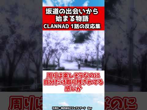ただの不良高校生だった男の物語　CLANNAD 1話に対する 反応集 #key #clannad #clannadafterstory #クラナド   #反応集のサムネイル
