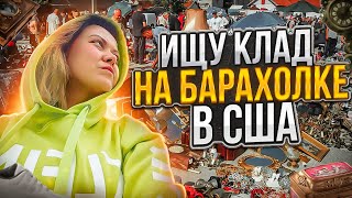 Повезло!Американская свалка радует!Люкс на Барахолке в США!Удача!Max Mara GANNI Theory AKRIS TOUS