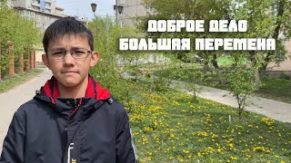 Доброе Дело. Большая Перемена