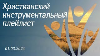 Христианский инструментальный плейлист 01.03.2024