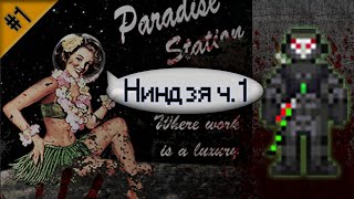 видео: Гайд по ниндзя ч.1 (Space Station 13 - Paradise) картинка: Гайд по ниндзя ч.1 (Space Station 13 - Paradise)