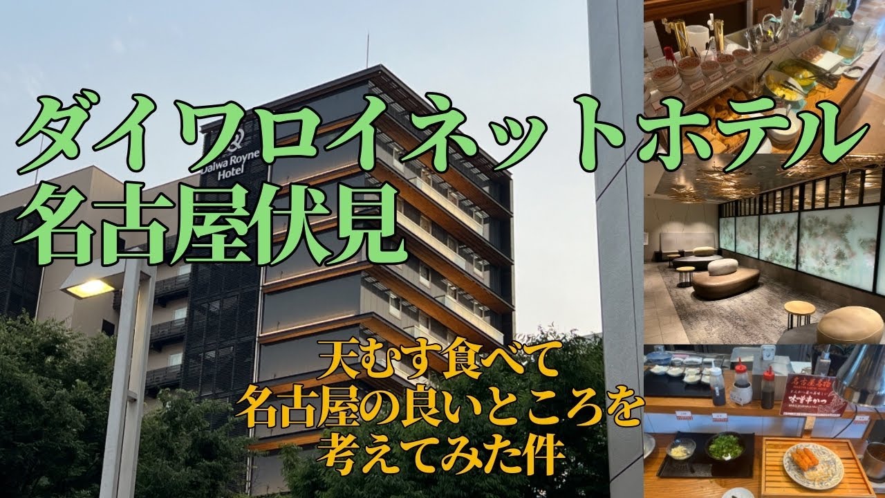 【ダイワロイネットホテル名古屋伏見】新しくておしゃれなホテルで名古屋の良いところを考えてみた件