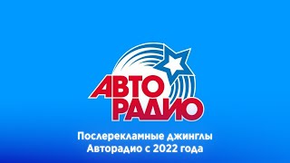 Послерекламные джинглы Авторадио (регионы + Москва) (2022-н.в.)