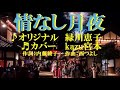 ♬ 情なし月夜 / 緑川恵子 // kazu宮本